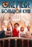 One Piece. Большой куш (2023)