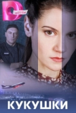 Кукушки (2023)