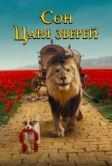 Сон царя зверей (2025)