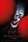Оно 2 (2019)