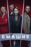 Бывшие (2016)