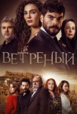 Ветреный (2019)