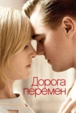 Дорога перемен (2008)