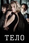 Тело (2012)