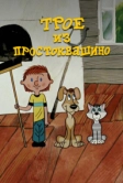 Трое из Простоквашино (1978)