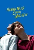Назови меня своим именем (2017)