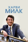 Харви Милк (2008)
