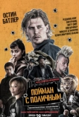 Пойман с поличным (2025)