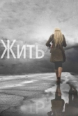 Жить (2011)