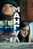 Мангул (2025)