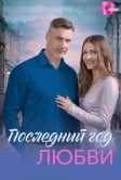Последний год любви (2026)