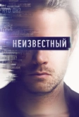 Неизвестный (2017)