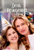 День рождения (2025)