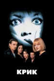 Крик (1996)