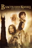 Властелин колец: Две крепости (2002)