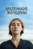 Маленькие женщины (2019)