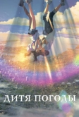 Дитя погоды (2019)