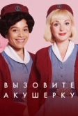 Вызовите акушерку (2012)