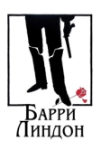 Барри Линдон (1975)