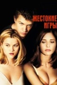 Жестокие игры (1999)