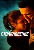 Столкновение (2004)