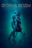 Форма воды (2017)