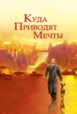 Куда приводят мечты (1998)
