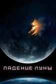 Падение Луны (2022)
