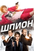 Шпион (2015)