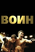 Воин (2011)