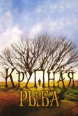 Крупная рыба (2003)