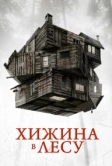 Хижина в лесу (2011)