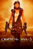 Обитель зла 3 (2007)