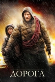 Дорога (2009)