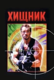 Хищник (1987)