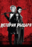 История рыцаря (2001)