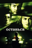 Останься (2005)