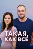 Такая, как все (2018)