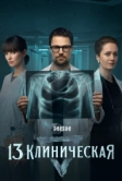 13 клиническая (2022)