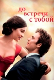 До встречи с тобой (2016)