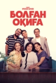 Болган окига (2025)