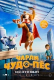 Чарли Чудо-пёс (2025)