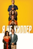 Я не киллер (2023)