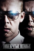 Типа крутые легавые (2007)