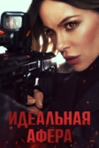 Идеальная афера (2025)