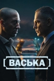 Васька (2025)