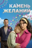 Камень желаний (2023)