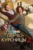 Первокурсницы (2023)